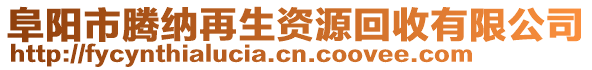 阜陽市騰納再生資源回收有限公司