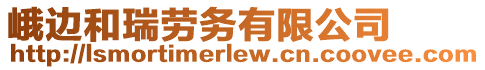 峨邊和瑞勞務(wù)有限公司