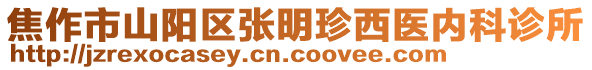 焦作市山陽區(qū)張明珍西醫(yī)內(nèi)科診所