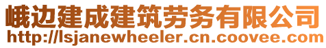 峨邊建成建筑勞務(wù)有限公司