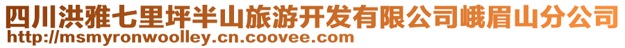 四川洪雅七里坪半山旅游開發(fā)有限公司峨眉山分公司