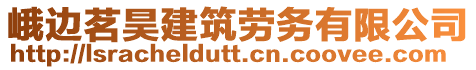 峨邊茗昊建筑勞務(wù)有限公司