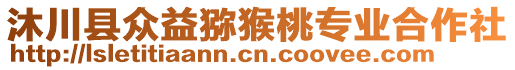 沐川縣眾益獼猴桃專業(yè)合作社