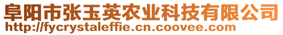 阜陽(yáng)市張玉英農(nóng)業(yè)科技有限公司