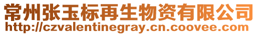 常州張玉標(biāo)再生物資有限公司