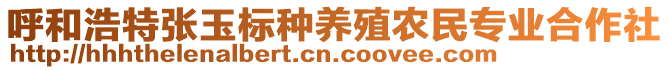 呼和浩特張玉標(biāo)種養(yǎng)殖農(nóng)民專業(yè)合作社