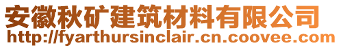 安徽秋礦建筑材料有限公司