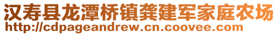 漢壽縣龍?zhí)稑蜴?zhèn)龔建軍家庭農(nóng)場(chǎng)