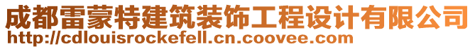 成都雷蒙特建筑裝飾工程設(shè)計(jì)有限公司