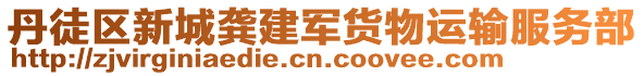 丹徒區(qū)新城龔建軍貨物運(yùn)輸服務(wù)部