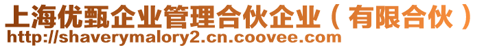 上海優(yōu)甄企業(yè)管理合伙企業(yè)（有限合伙）