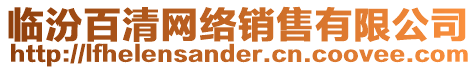 臨汾百清網(wǎng)絡(luò)銷售有限公司