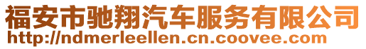 福安市馳翔汽車服務(wù)有限公司