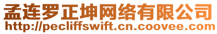 孟連羅正坤網(wǎng)絡(luò)有限公司