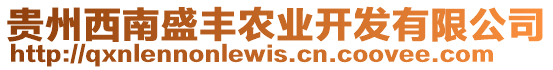 貴州西南盛豐農(nóng)業(yè)開(kāi)發(fā)有限公司