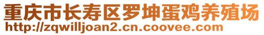 重慶市長(zhǎng)壽區(qū)羅坤蛋雞養(yǎng)殖場(chǎng)