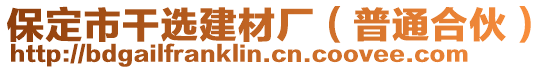 保定市干選建材廠（普通合伙）