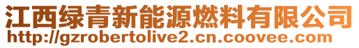 江西綠青新能源燃料有限公司