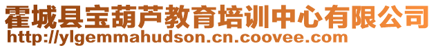 霍城縣寶葫蘆教育培訓(xùn)中心有限公司