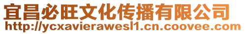 宜昌必旺文化傳播有限公司