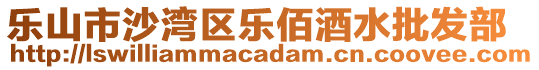 樂山市沙灣區(qū)樂佰酒水批發(fā)部