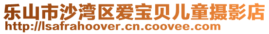 樂山市沙灣區(qū)愛寶貝兒童攝影店