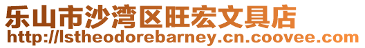 乐山市沙湾区旺宏文具店