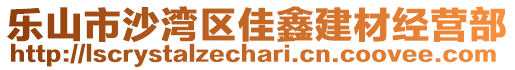 乐山市沙湾区佳鑫建材经营部