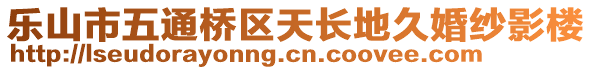 樂山市五通橋區(qū)天長地久婚紗影樓