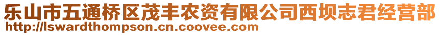 樂(lè)山市五通橋區(qū)茂豐農(nóng)資有限公司西壩志君經(jīng)營(yíng)部