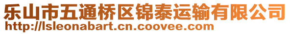 樂山市五通橋區(qū)錦泰運輸有限公司