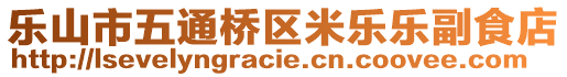 樂山市五通橋區(qū)米樂樂副食店