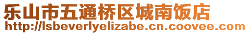 樂(lè)山市五通橋區(qū)城南飯店
