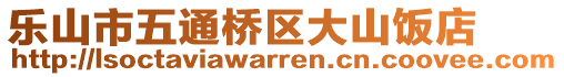 樂山市五通橋區(qū)大山飯店