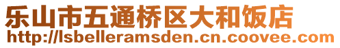 樂山市五通橋區(qū)大和飯店