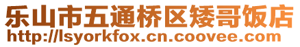 乐山市五通桥区矮哥饭店