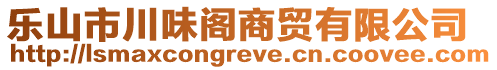 樂山市川味閣商貿(mào)有限公司