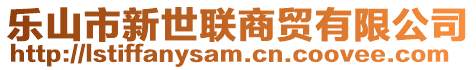 樂山市新世聯(lián)商貿(mào)有限公司