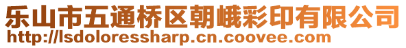 樂山市五通橋區(qū)朝峨彩印有限公司