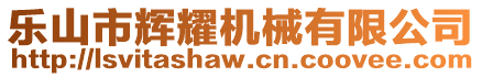 樂山市輝耀機械有限公司