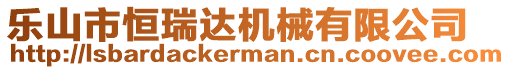 樂(lè)山市恒瑞達(dá)機(jī)械有限公司