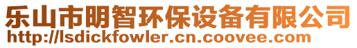 樂(lè)山市明智環(huán)保設(shè)備有限公司