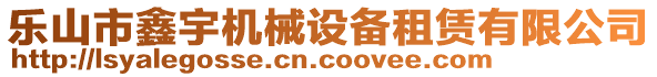 樂山市鑫宇機械設備租賃有限公司