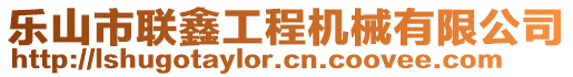 樂山市聯(lián)鑫工程機(jī)械有限公司