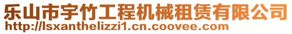 樂山市宇竹工程機械租賃有限公司