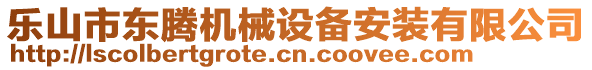 樂山市東騰機械設備安裝有限公司