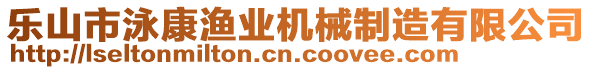 樂山市泳康漁業(yè)機械制造有限公司