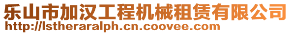 樂山市加漢工程機(jī)械租賃有限公司