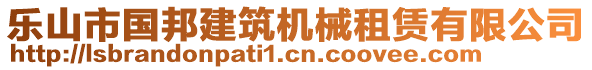 樂山市國(guó)邦建筑機(jī)械租賃有限公司