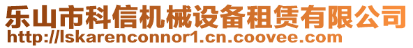 樂山市科信機械設(shè)備租賃有限公司